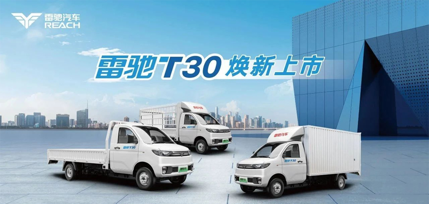 貨運(yùn)利器 創(chuàng)富首選 | 雷馳 T30 3.8 米純電小卡貨運(yùn)平臺(tái)專屬定制版正式下線