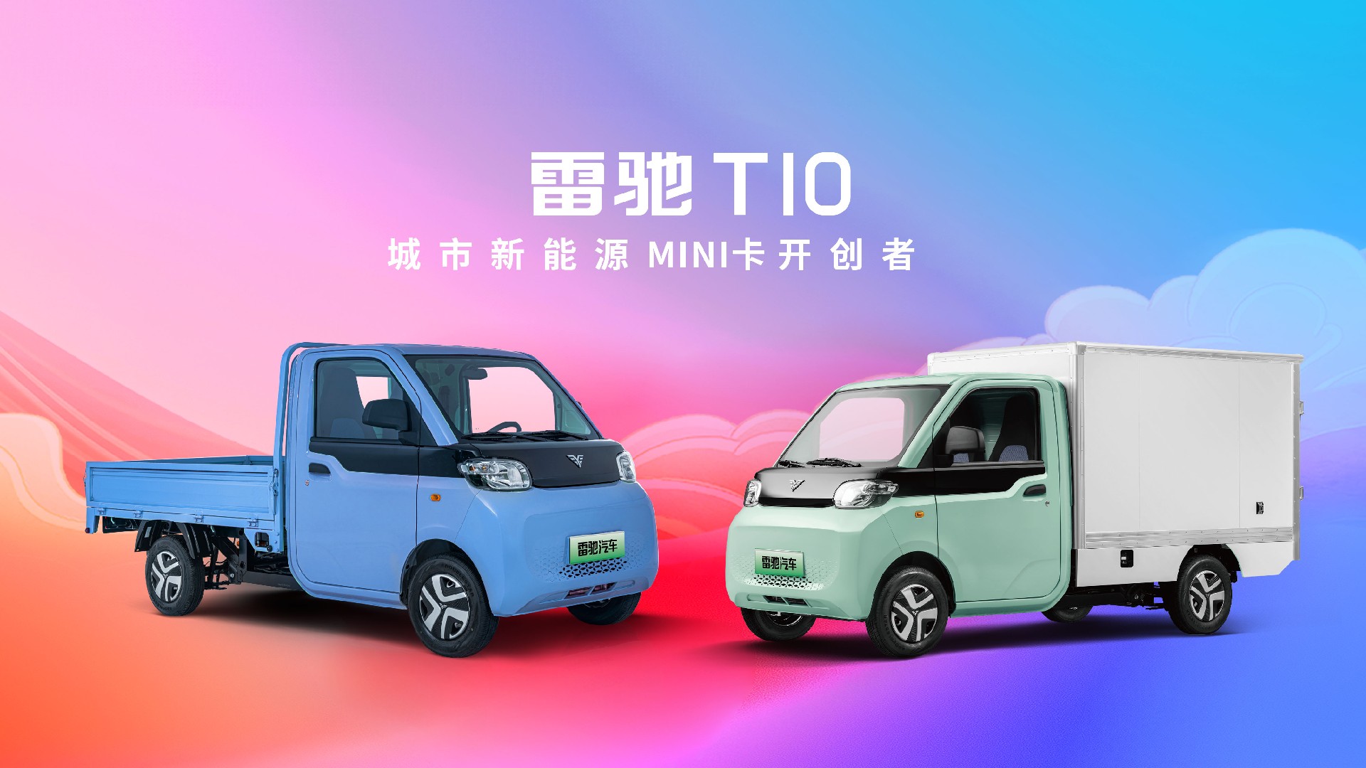 雷馳T10